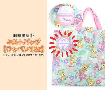 【受注生産】名入れ刺繍オプション リュックサック キルト レッスンバッグ キッズ 名入れ 刺しゅう オリジナル 女の子 男の子