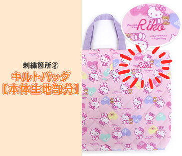 【受注生産】名入れ刺繍オプション リュックサック キルト レッスンバッグ キッズ 名入れ 刺しゅう オリジナル 女の子 男の子