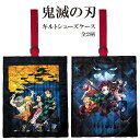 【メール便商品2個以上で送料無料】【刺繍可】鬼滅の刃 キルトシューズケース キルティングシューズケース シューズバッグ 入園入学 通園通学 通園バッグ 通学バッ...