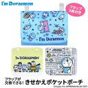 SALE 【メール便商品2個以上で送料無料！】I'm DORAEMON 着せ替えフラップポーチ便利グッズ 移動ポケット ポッケポーチ 小物入れ ティッシュケース 入園入学 学童用品 キッズ 男の子 女の子 ドラえもん