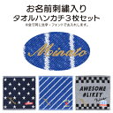 お支払い後2週間程度で出荷【メール便2点以上で送料無料】お名前刺繍入り タオルハンカチ3枚セットプチプラ プチギフト プチプレゼント 入園祝い 入学祝い 名入れ...
