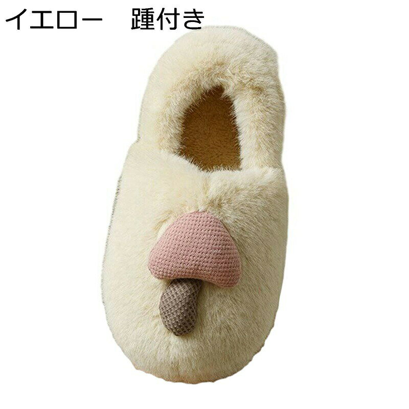 スリッパ 冬用 ルームシューズ レディース 暖かい かわいい キノコ ぬいぐるみスリッパ フワフワ 保温 防寒 滑り止め 歩きやすい 静音 室内履き 誕生日 プレゼント カップル
