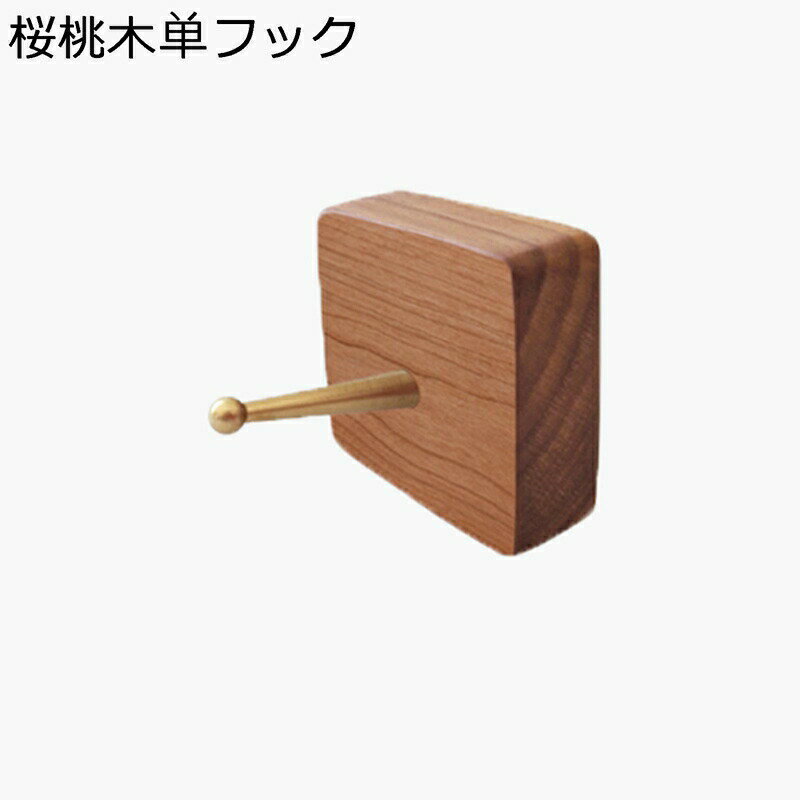木製フック 桜桃木 壁掛けフック ウォールラック 壁付け 壁を傷つけない 賃貸ok ウォールハンガー 壁に..
