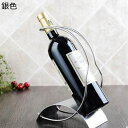 ステンレス製 ワインホルダー ブリッジ型のワインラック 湾曲型 滑り止め ワインボトルホルダー クリエイティブ ワインラック シンプル ホルダー ワイン シャン...