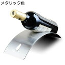 ステンレス製 ワインホルダー ブリッジ型のワインラック 湾曲型 滑り止め ワインボトルホルダー クリエイティブ ワインラック シンプル ホルダー ワイン シャン...