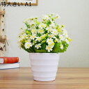 造花 枯れない花 ヒナギク 雛菊 造花インテリア 観葉植物 寄せ植え 鉢植え 装飾花 花束 リアル 本物そっくり ミニ花器 簡単世話いらず 北欧 アート ins...