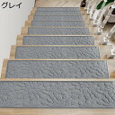 階段マット 階段用ステップマット 階段すべり止めマッ 折り曲げなし 防音 滑り止めマット キズ防止 ずれない 家庭用 ルーム 洗濯機丸洗える おしゃれ 転倒防止 長持ち 足冷え対策 起毛 純粋