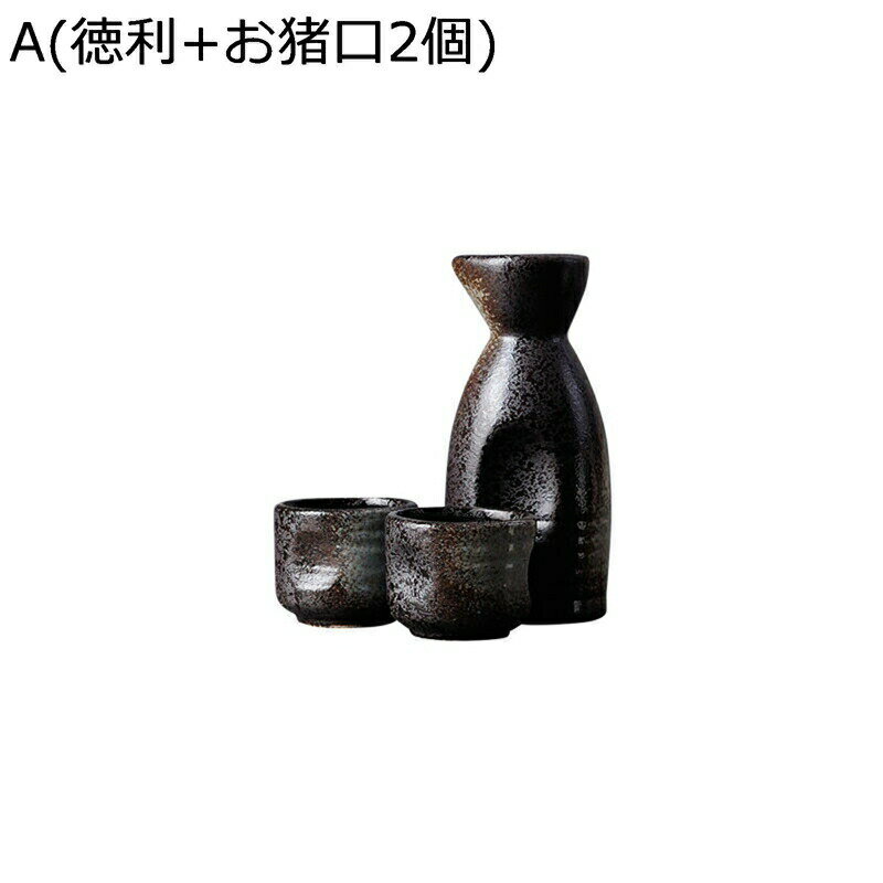 3点セット 酒器 お猪口セット 徳利1個 ぐい呑み2個セット おちょこ 盃 とっくり セット 陶磁器製 酒燗..