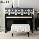 ピアノカバー アップライト トップカバー 欧風 ハーフカバー レース レトロ 優雅 ピアノ掛け 電子ピアノ用カバー 防塵 保護カバー エレガント