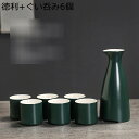 酒器セット 陶器 徳利 おちょこ 酒器 ぐい呑み 酒盃 とっくり 口径5*高さ16cm 250ml セット 日式 和風 ダークグリーン 無地 和酒徳利セット シ...