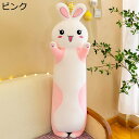 ぬいぐるみ 兎 抱きまくら ウサギクッション かわいい 動物 萌え ロング 癒される ふわふわ 柔らかい ソファー背当て 縫いぐるみ 気持ちいい 彼女へのプレゼ...