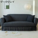 ソファカバー ソファーカバー スカラップ ソファー保護カバー ワッフル ギャザー 肘掛け ストレッチタイプ しっとり伸びる ソファーベッドカバー ソファーシーツ ずれ防止 汚れ防止 防塵 純粋