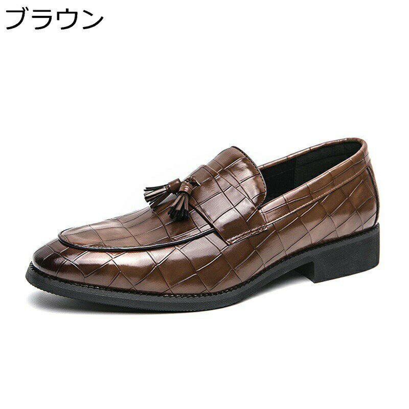タッセルローファー ビジネスシューズ クロコ柄 PU革靴 合皮 ドライビングシューズ メンズ カジュアル スリップオン 春夏用 モカシン ファッション 通気 履きやすい 快適 ノンスリップ 蒸れない 長時間立ち 男性用