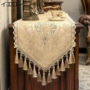 テーブルランナー ヨーロッパ式 テーブルセンター 欧風 おしゃれ フリンジ付き シェリル レースフリル ジャカード 刺繍 汚れ防止 軽量 テーブル掛け 気分転換...