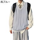 ニット セーターベスト 通学 メンズ 秋 冬 vネック チョッキ dk/jk 薄手 通気性 スリム 重ね着 アメカジ カジュアル ケーブル編み インナー 仕事場...