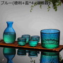酒器 セット 酒燗冷酒器 徳利セット とっくり ぐい呑み おちょこ 酒盃 冷酒耐熱ガラス 和酒器 和式 和酒徳利セット グラス ガラス 清酒 日本酒 ウイスキー...