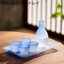 酒器セット 徳利 とっくり お猪口 ぐい呑み おちょこ セット シンプル おしゃれ 酒器 ガラス グラス ガラス徳利セット 日本酒用 上品 熱燗セット 酒燗冷酒...