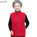 フルジップベスト 高齢者洋服 シニアレディース トップス 婦人服 裏ボア 暖かい ポケット付 袖なし 羽織り アウター 大きいサイズ L-5XL 60代 70代...