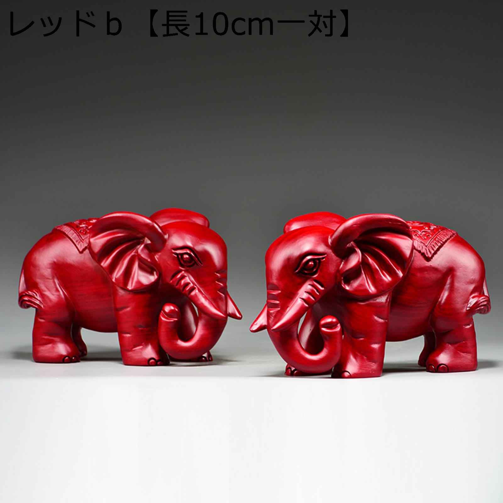 干支 置物 象の置物 木彫り 風水グッズ ゾウ ゾウの置物 エレファント 風水置物 風水象の像 一対 動物彫刻 紅花梨 干支の動物像 厄除け 吉祥開運 贈答 ヨーロッパ風 工芸品 部屋 室内 装飾品 事務所 引っ越し祝い