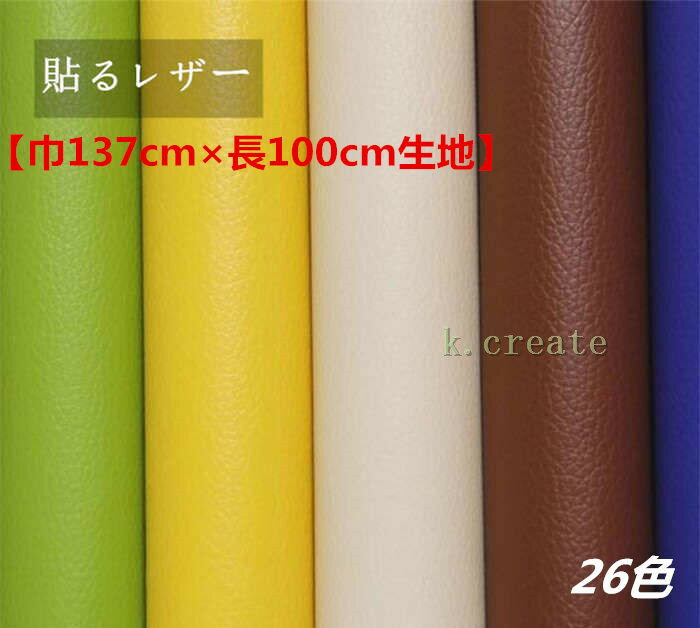 【巾137cm×長100cm生地】シール付レザー　貼るレザー生地 合皮 接着シール 無地 難燃 全26色 レザー補修　車シート補修　ソファ補修　椅子pvc