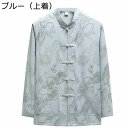 メンズ 長袖 唐装 漢服 龍柄 ジャカード 春夏秋 通気性 薄手 凉しい 吸汗速乾 汗染み防止 チャイナ風 ポケット付き チャイナボタン 大きいサイズ カンフー衣装 唐衣 唐スーツ 伝統服 上下セット