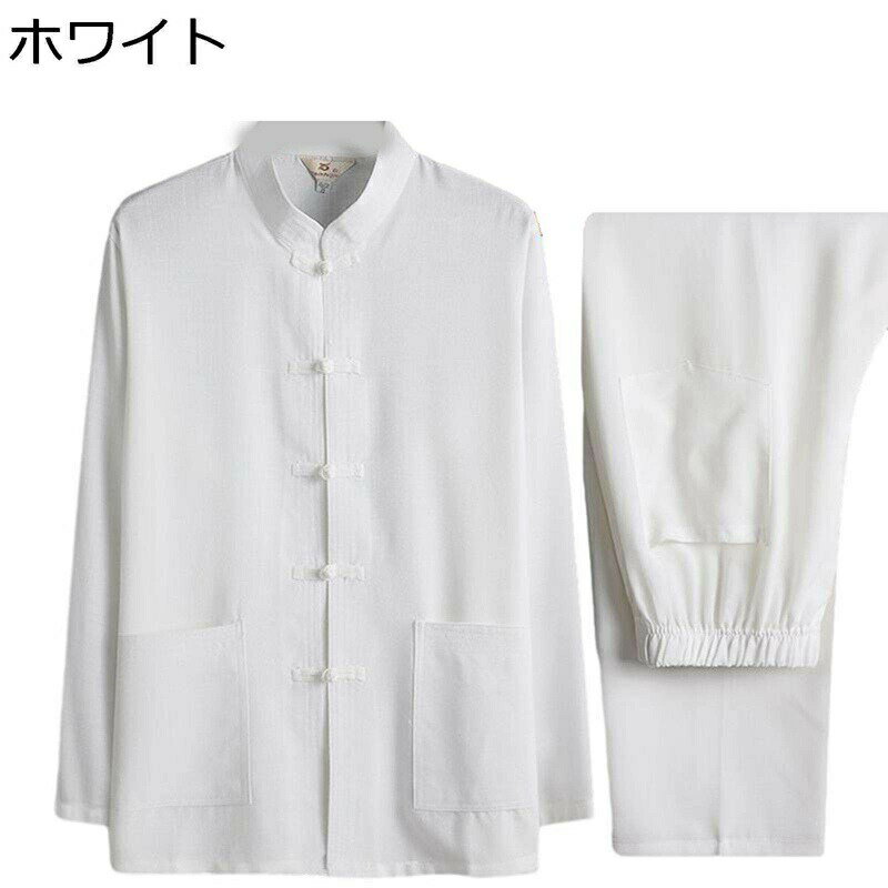 唐衣 唐装 チャイナシャツ 長袖 上下セット 通気性 耐摩耗 吸汗速乾 汗染み防止 無地 カジュアル 大きいサイズ ゆったり オシャレ 服 春秋 シンプル チャイナボタン 中華風 太極拳 武術シャツ お父さん