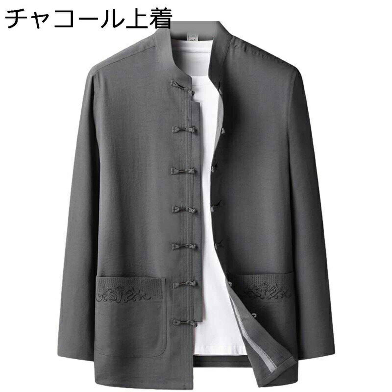 唐装 漢服 チャイナシャツ 長袖 春秋 中華風 通気性 吸汗速乾 汗染み防止 大きいサイズ カジュアル ヴィンテージ 功夫服 耐摩耗 耐久性 シンプル 普段着 トラベル スポーツ 父の日 パーティー