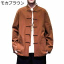 唐装 漢服 メンズ カーディガン 春秋 チャイナ風 無地 カッコイイ ハンサム 立ち襟 ゆったり おしゃれ 大きいサイズ 結び釦シャツ ポケット付き 長袖 伝統服 カジュアル トップス アウター 通勤 通学 お出掛け