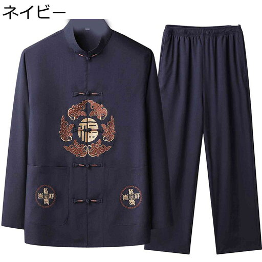 春夏秋 メンズ チャイナシャツ 上下セット 長袖 大きいサイズ カジュアル 福柄 刺繍 通気性 唐装 漢服 中華服 太極拳服 伝統服 ゆったり おしゃれ 柔らかい オールシーズン 祭り プレゼント 寿披露宴