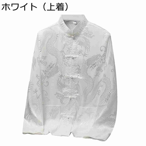 龍柄 ジャカード チャイナシャツ メンズ 長袖 唐装 漢服 春夏秋 通気性 薄手 凉しい 吸汗速乾 汗染み防止 チャイナ風 ポケット付き チャイナボタン 大きいサイズ カンフー衣装 伝統服 上下セット 龍柄 ジャカード チャイナシャツ メンズ 長袖 唐装 漢服 春夏秋 通気性 薄手 凉しい 吸汗速乾 汗染み防止 チャイナ風 ポケット付き チャイナボタン 大きいサイズ カンフー衣装 伝統服 上下セット