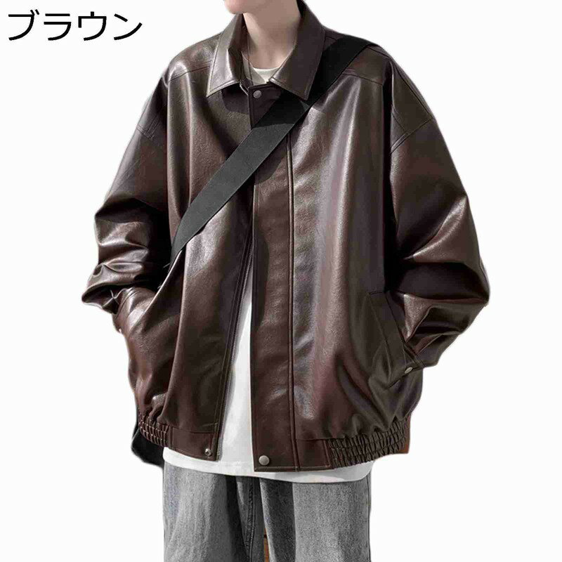 　　　 ◆◇◆人気の秘密◆◇◆ 【シンプル】シンプルで飽きのこないデザインに仕上げています。ファッションからカジュアルまで幅広く着こなせる良い品です。 【PU素材】素材には上質のPUレザーを使用しています。柔らかくて軽く、暖かくて、スタイリツシュなイメージ。シンプルながらも着心地も良いジャケットになっている。 【特徴】柔らかくて軽く、暖かくて、雨や汗で濡れても乾きやすい。速乾性の高いもの、通気性をUP!これでナイロンや綿の服に負けないほどの清涼感を実現したのです。 【コーデ易い】インナーにはTシャツやセーター、パーカーなどと合わせやすく、保温防寒にぴったり、これ1枚羽織ればどんなファッションでもスタイリッシュにまとめられます。 【適用場合】シンプルなデザインなので、様々なシーンで活躍します。街中に買い物に出るときやドライブに出かけるとき、カジュアルな場、遊びの場でも自然に馴染むレザージャケットです。 　　　◆◇◆注意事項◆◇◆ご覧のモニターの環境、撮影環境により実物と色味が異なって見える場合がございます。湿った状態で他のものと擦り合わせると色が移る恐れがあります。濃色品の洗濯時は、白色、淡色と分けて洗ってください。説明 ご来店ありがとうございます 【推奨サイズ】 「M」 身長 160-170 cm / 体重 50-60 kg 「L」 身長 165-175 cm / 体重 55-65 kg 「XL」 身長 170-180 cm / 体重 60-70 kg 「2XL」 身長 175-185 cm / 体重 65-75 kg 【レザージャケット】 秋冬シーズンに防寒性・防水性・保温性を兼ね備えたメンズレザージャケットが登場です。 【デザイン】 ジャケットは今期も人気があります。冬でも下にパーカーなどを着てアウターとしても着れるのがポイントです。 【特徴】 柔らかくて軽く、暖かくて、雨や汗で濡れても乾きやすい。速乾性の高いもの、通気性をUP!これでナイロンや綿の服に負けないほどの清涼感を実現したのです。 【用途】 アウトドアやレジャー、スポーツ運動など、カジュアルからビジネスシンにと適用性の高いメンズジャケットです、デザイン、機能性、お値段ともにオススメのジャケットです。 【注意事項】 1.サイズチャートのデータは参考値であり、採寸方法が手作り測量しましたので、1-2cm誤差がある場合がございます。 2.撮影シーンの光、モニターの明るさなどの場合によって、少々色味は写真と異なる所がありますのでご了承ください。 3.水道の水或いは洗剤を入れた水で手洗い/ドライクリンニング/レザー用クレンザーまたは綿布で軽く拭いて、汚れをとります。