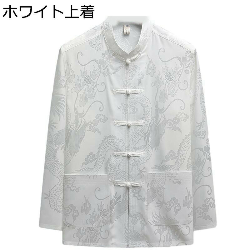 太極拳 服 唐装 漢服 龍柄 ジャカード 大きいサイズ ビジネスシャツ 紳士服 カジュアル ポケット付き 結び釦シャツ 中華服 茶師服 武術シャツ 上下セット ヴィンテージ 大人 スポーツ 朝稽古 寿披露宴