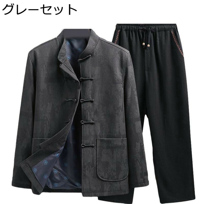 春秋 メンズ 長袖 唐装 漢服 ジャケット チャイナボタン チャイナ風 カジュアル ゆったり おしゃれ 唐衣 茶師服 太極拳 服 上下セット ポケット付き ファ...
