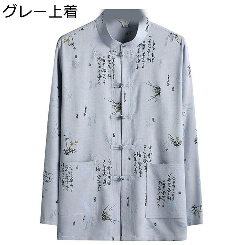 チャイナ服 メンズ 太極拳服 唐衣 唐装 伝統服 長袖 オールシーズン 文字柄 プリント 大きいサイズ カジュアル チャイナ風 ゆったり ヴィンテージ 通気性 耐摩耗 吸汗速乾 汗染み防止 父の日 プレゼント