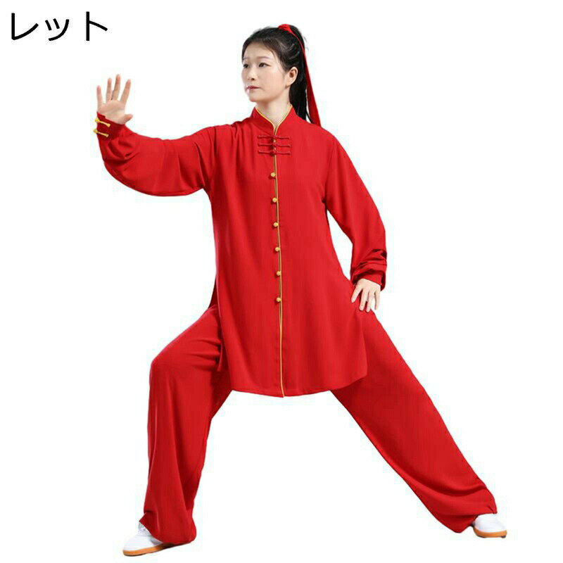 レディース メンズ 太極拳 服 唐装 唐衣 武術シャツ カンフーシャツ 上下セット チャイナボタン 無地 演出服 伝統服 チャイナ服 長袖 春秋 スリット 柔ら...