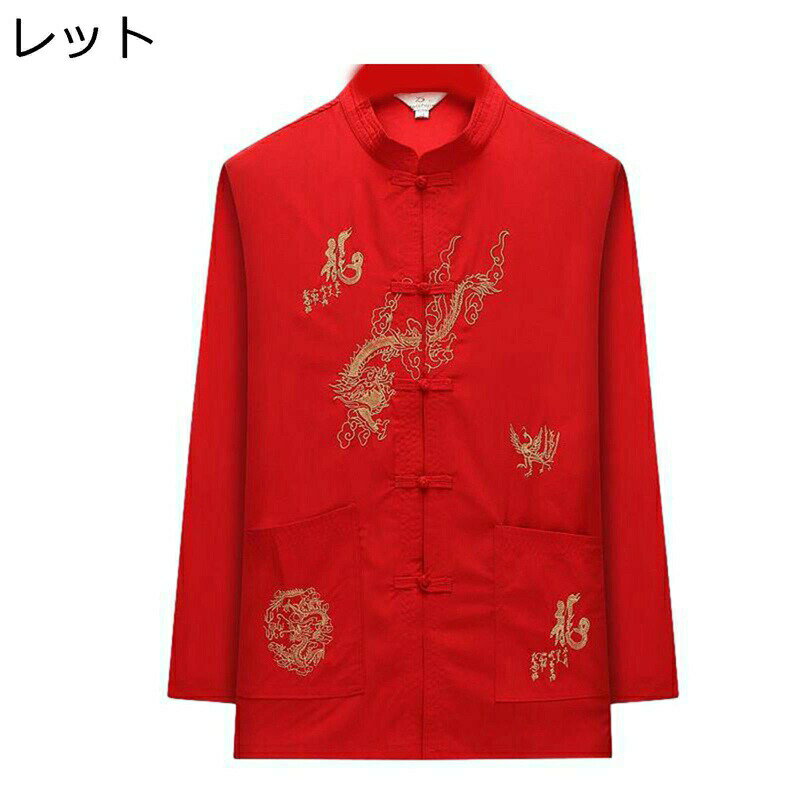 メンズ 唐装 チャイナ服 長袖 チャイナ風 龍柄 刺繍 漢服 伝統服 チャイナボタン 上着 武術シャツ 大きいサイズ カジュアル ゆったり おしゃれ 耐久性 形態安定 軽量 祭り 父の日 パーティー 服 春秋