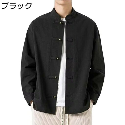 唐装 チャイナシャツ ジャケット シャツ 男性 長袖 チャイナ風 ヴィンテージ 通気性 漢服 伝統服 チャイナボタン 上着 カジュアル ゆったり おしゃれ 大きいサイズ 無地 アウトドア 旅行 服 春秋 唐装 チャイナシャツ ジャケット シャツ 男性 長袖 チャイナ風 ヴィンテージ 通気性 漢服 伝統服 チャイナボタン 上着 カジュアル ゆったり おしゃれ 大きいサイズ 無地 アウトドア 旅行 服 春秋