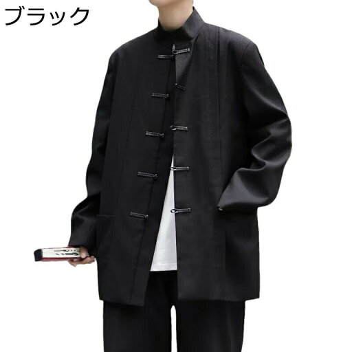 春秋 メンズ シャツ チャイナ服 唐装 漢服 長袖 立ち襟 チャイナボタン 無地 大きいサイズ カジュアル ゆったり おしゃれ 上着 アウター チャイナ風 服 体型カバー ハンサム 前開き 普段着 スポーツ 通学 通勤 春秋 メンズ シャツ チャイナ服 唐装 漢服 長袖 立ち襟 チャイナボタン 無地 大きいサイズ カジュアル ゆったり おしゃれ 上着 アウター チャイナ風 服 体型カバー ハンサム 前開き 普段着 スポーツ 通学 通勤