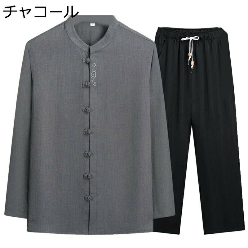 チャイナ服 シャツ 唐装 メンズ 長袖 中華風 漢服 伝統服 チャイナボタン 無地 春夏秋 通気性 汗染み防止 吸水速乾 唐衣 上着 太極拳服 武術シャツ 上下セット 大人 功夫服 お出掛け ワーク 普段着 部屋着