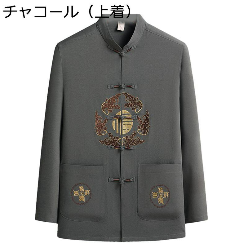 唐装 チャイナ服 メンズ 長袖 漢服 伝統服 チャイナボタン 武術シャツ 中華風 大きいサイズ カジュアル ヴィンテージ 通気性 速乾性 吸湿 上着 ズボン 服 春秋 普段着 お父さん 旅行 オールシーズン