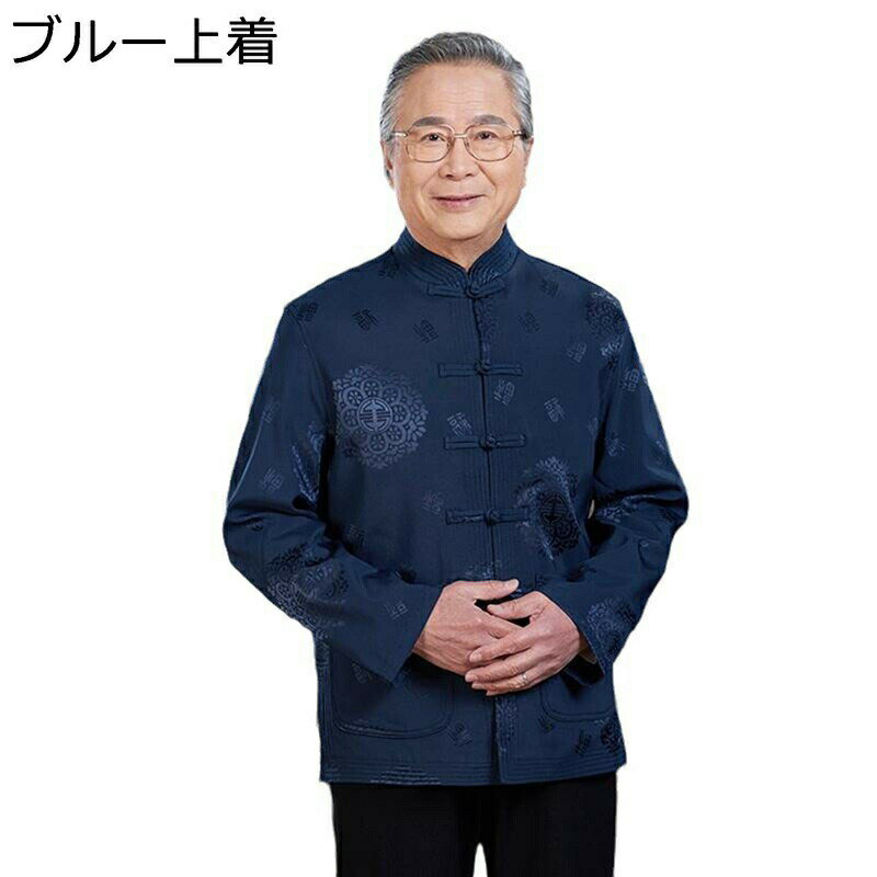 唐装 漢服 メンズ シャツ チャイナ服 長袖 春秋 大人 お爺さん お父さん 通気性 吸汗速乾 汗染み防止 ファッション カジュアル 中華風 上着 上下セット ビジネスシャツ 紳士服 寿披露宴 誕生日 プレゼント