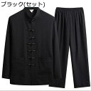 唐装 漢服 メンズ チャイナシャツ 長袖 大人 通気性 吸汗速乾 汗染み防止 チャイナボタン ポケット付き 大きいサイズ カジュアル 上下セット 武術シャツ 太極拳服 唐衣 プレゼント 通勤 お出掛け