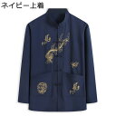 龍柄 刺繍 漢服 メンズ 唐装 長袖 春秋 カジュアル チャイナボタン チャイナ風 ヴィンテージ チャイナ服 通気性 吸汗速乾 汗染み防止 シャツ 長ズボン 上...