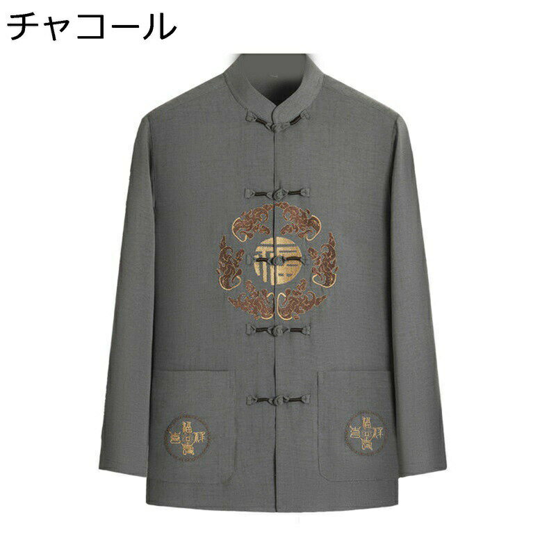 唐装 メンズ 長袖 チャイナ服 チャイナ風 上着 漢服 伝統服 チャイナボタン カンフー衣装 中華服 アウター 大きいサイズ カジュアル 春夏秋 耐久性 形態安定 軽量 大人 お出掛け ワーク