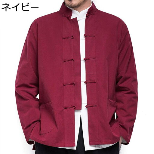 唐装 男性 長袖 チャイナシャツ 中華風 上着 漢服 伝統服 チャイナボタン カンフー衣装 オーバーサイズ ゆったり ベーシック 無地 トップス アウター 春夏秋 通気性 汗染み防止 吸水速乾