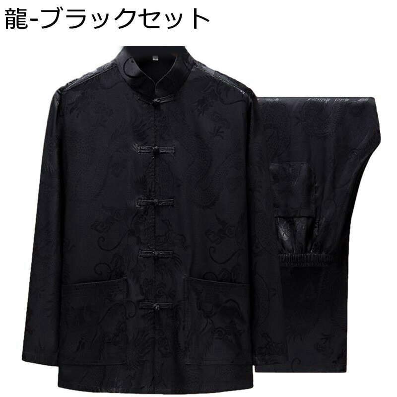 唐装 チャイナ服 男性 長袖 チャイナ風 漢服 龍柄 福柄 立ち襟 通気性 前開き チャイナボタン 大きいサイズ カジュアル ゆったり 武術シャツ 伝統服 上下...