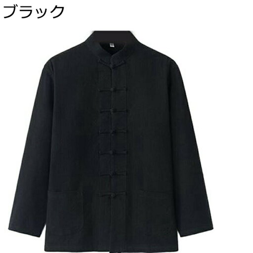 チャイナ風 メンズシャツ チャイナシャツ 漢服 唐装 長袖 無地 チャイナボタン ポケット付き 武術シャツ 茶師服 太極拳服 吸汗速乾 通気性 汗染み防止 オーバーサイズ 普段着 部屋着 旅行 チャイナ風 メンズシャツ チャイナシャツ 漢服 唐装 長袖 無地 チャイナボタン ポケット付き 武術シャツ 茶師服 太極拳服 吸汗速乾 通気性 汗染み防止 オーバーサイズ 普段着 部屋着 旅行