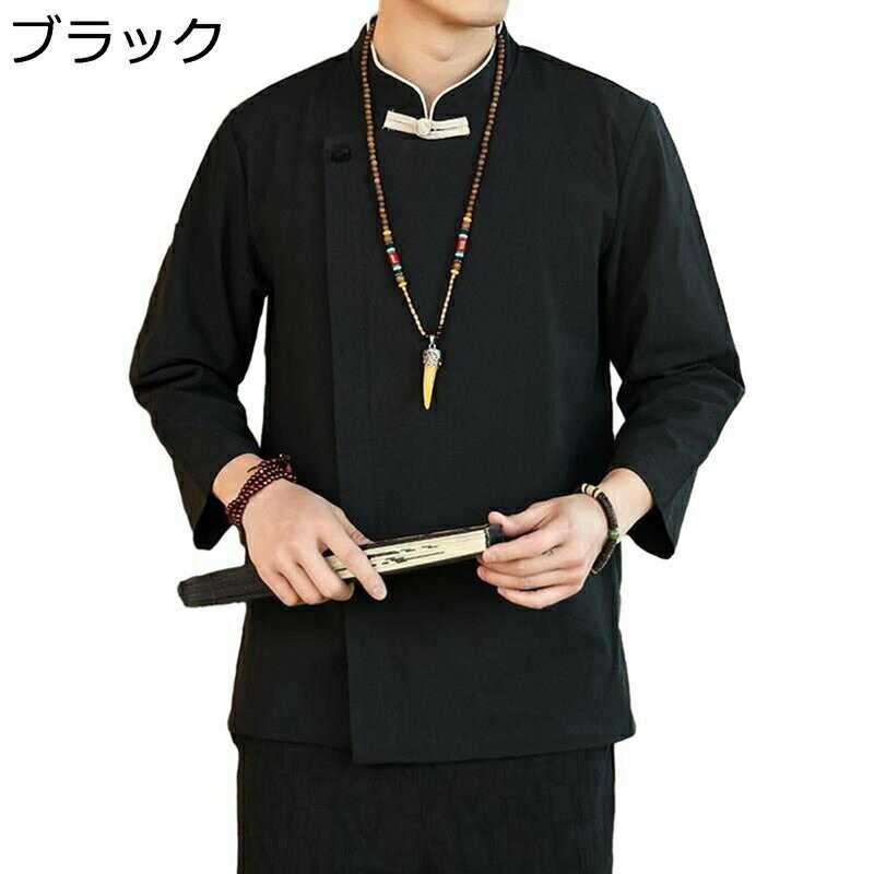 唐装 チャイナシャツ メンズ 長袖 チャイナ風 無地 通気性 ファッション 漢服 伝統服 斜め襟 茶師服 禅 大きいサイズ カジュアル 上着 アウター お出掛け パーティー ゆったり おしゃれ