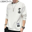 tシャツ スウェット プルオーバー トレーナー 男性 中華風 長袖 丸首 春 秋 冬 裏起毛 重ね着風 ゆったり オシャレ コンフォート 快適 上着 大きいサイズ カッコイイ 学生 パーティー 通勤用 普段着