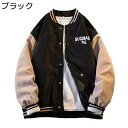 スタジャン ジャンパー メンズ 春秋 ジャケット ゆったり カジュアル 防風 防寒 アメリカン パッチワーク 野球ウェア ストリート ブルゾン アウター アウト...